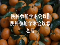 学术会议在线