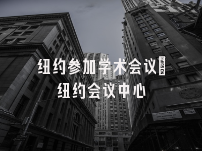 纽约参加学术会议_纽约会议中心