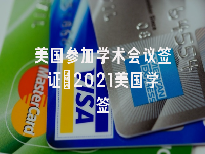 美国参加学术会议签证_2021美国学签