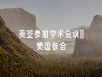 学术会议在线