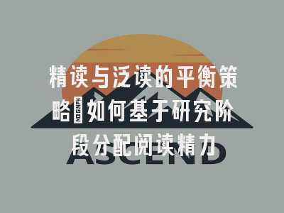 精读与泛读的平衡策略：如何基于研究阶段分配阅读精力