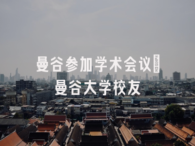 曼谷参加学术会议_曼谷大学校友