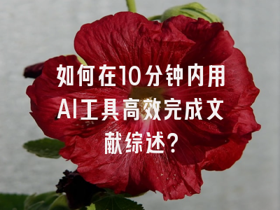 如何在10分钟内用AI工具高效完成文献综述？