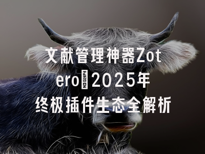 文献管理神器Zotero：2025年终极插件生态全解析