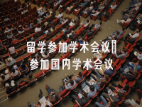 学术会议在线