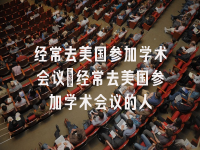 学术会议在线