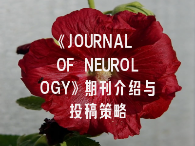 《JOURNAL OF NEUROLOGY》期刊介绍与投稿策略