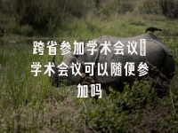 学术会议在线