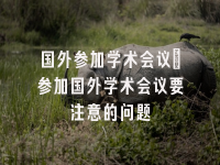 学术会议在线