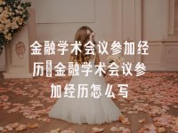 学术会议在线