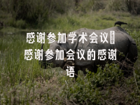 学术会议在线