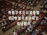 学术会议在线