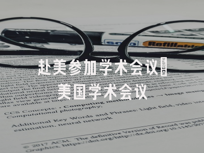 赴美参加学术会议_美国学术会议