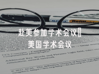 学术会议在线