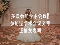 学术会议在线