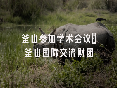 釜山参加学术会议_釜山国际交流财团