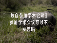 学术会议在线