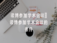 学术会议在线