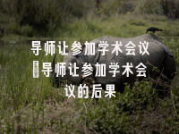 学术会议在线