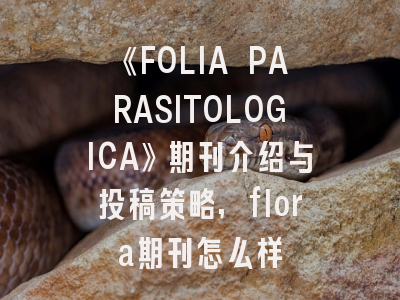 《FOLIA PARASITOLOGICA》期刊介绍与投稿策略,flora期刊怎么样
