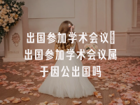 学术会议在线