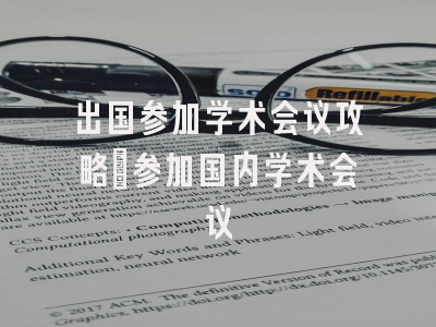 出国参加学术会议攻略_参加国内学术会议