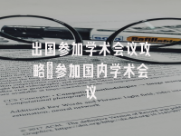 学术会议在线