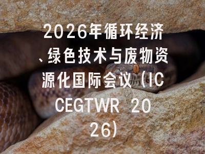 2026年循环经济、绿色技术与废物资源化国际会议（ICCEGTWR 2026）