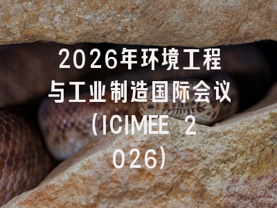 2026年环境工程与工业制造国际会议（ICIMEE 2026）