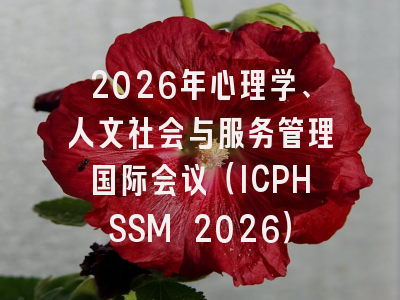 2026年心理学、人文社会与服务管理国际会议（ICPHSSM 2026）