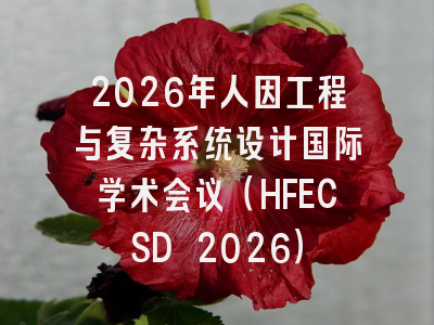 2026年人因工程与复杂系统设计国际学术会议（HFECSD 2026）