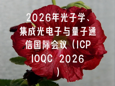 2026年光子学、集成光电子与量子通信国际会议（ICPIOQC 2026）