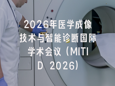 2026年医学成像技术与智能诊断国际学术会议（MITID 2026）
