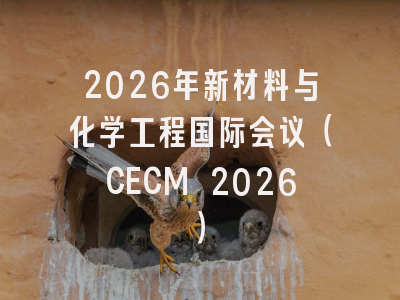 2026年新材料与化学工程国际会议（CECM 2026）