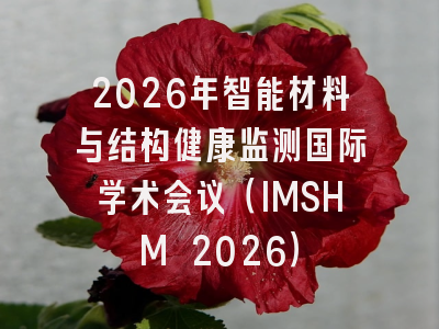 2026年智能材料与结构健康监测国际学术会议（IMSHM 2026）