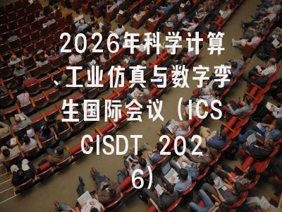 2026年科学计算、工业仿真与数字孪生国际会议（ICSCISDT 2026）