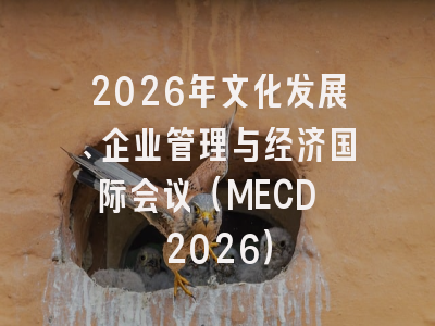 2026年文化发展、企业管理与经济国际会议（MECD 2026）