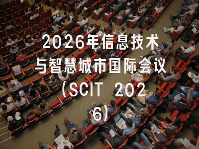 2026年信息技术与智慧城市国际会议（SCIT 2026）