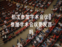 学术会议在线