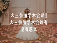 学术会议在线