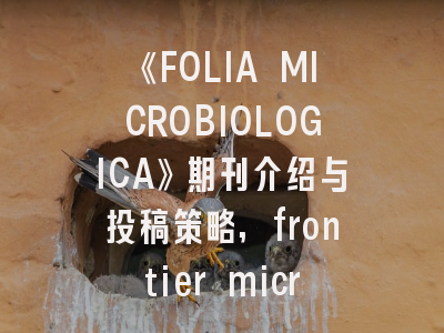 《FOLIA MICROBIOLOGICA》期刊介绍与投稿策略,frontier microbiology杂志怎么样