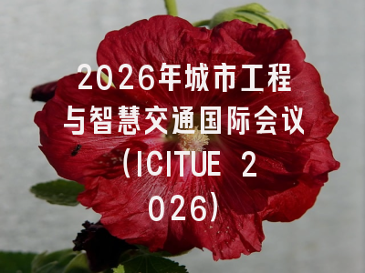 2026年城市工程与智慧交通国际会议（ICITUE 2026）
