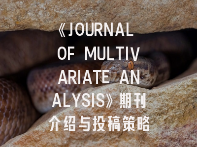 《JOURNAL OF MULTIVARIATE ANALYSIS》期刊介绍与投稿策略