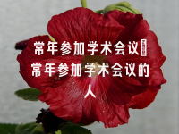学术会议在线