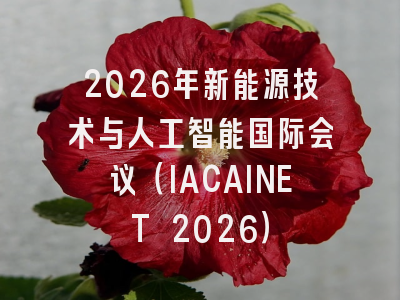 2026年新能源技术与人工智能国际会议(IACAINET 2026)