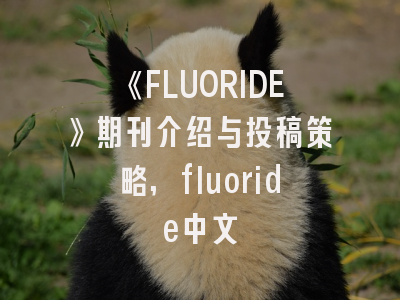 《FLUORIDE》期刊介绍与投稿策略,fluoride中文