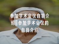 学术会议在线