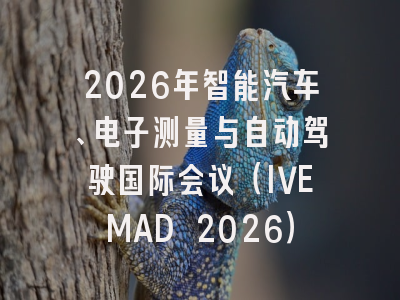 2026年智能汽车、电子测量与自动驾驶国际会议（IVEMAD 2026）