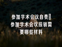 学术会议在线