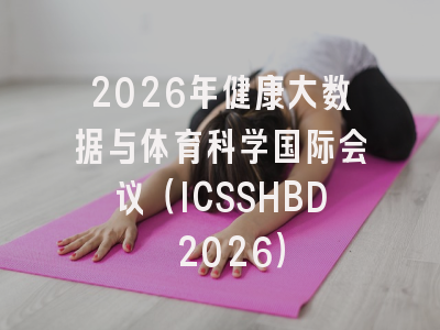 2026年健康大数据与体育科学国际会议（ICSSHBD 2026）